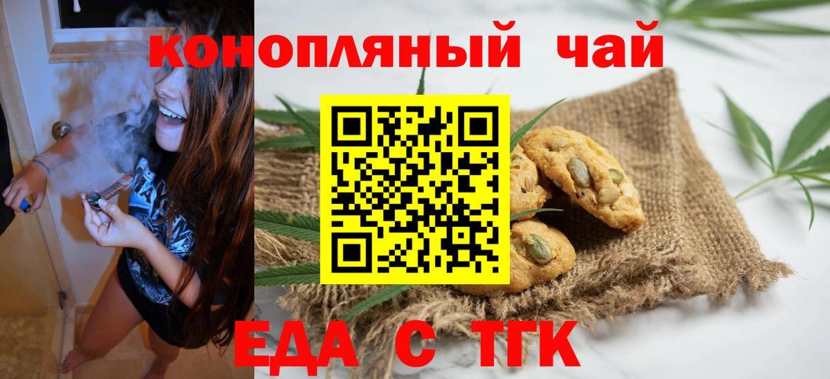 Еда ТГК конопля  Вход с VPN  Вышний Волочёк 