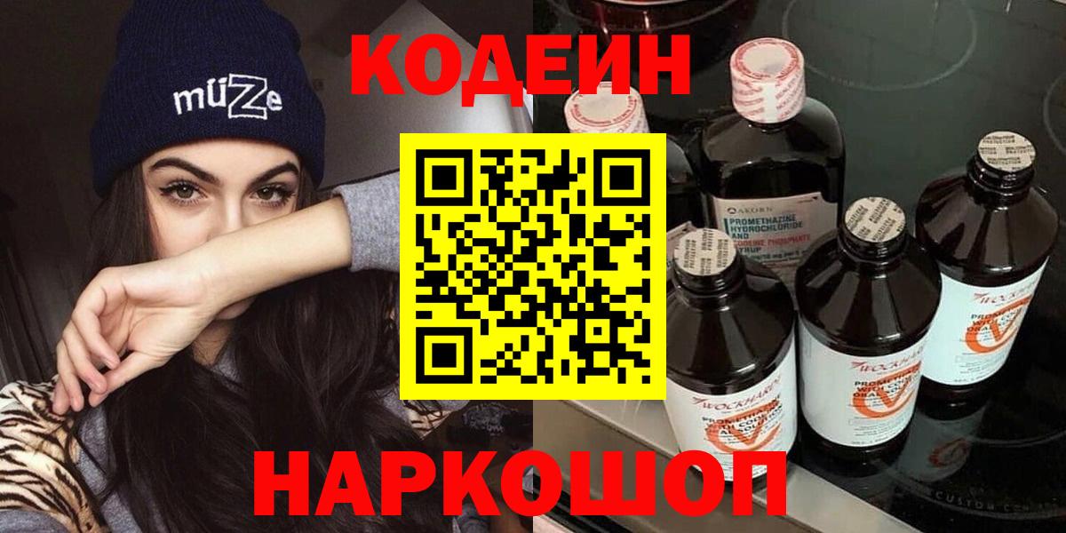 Codein напиток Lean (лин)  Вход с VPN  Кодеиновый сироп Lean напиток Lean (лин)  Вышний Волочёк 
