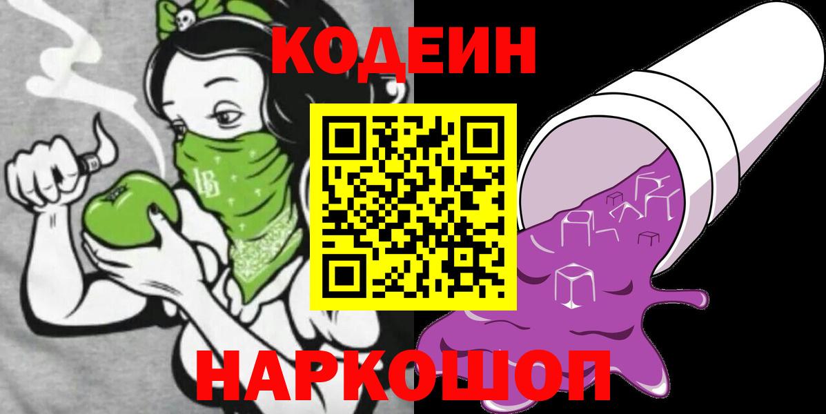 Codein напиток Lean (лин) Вышний Волочёк